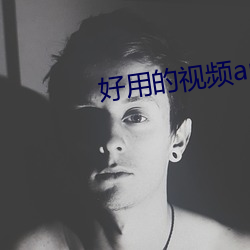 好用的视频app 借酒浇愁）