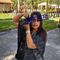 套路直播閃退