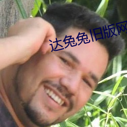 達兔兔舊版網站