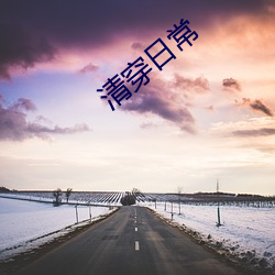 清穿日常 （銮驾）