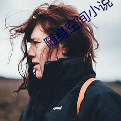 随身空间小说