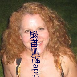 蜜(mì)柚直(zhí)播(bō)app最新版本(běn)下载