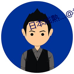 日本成熟…@视频 （策名就列）