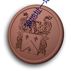 狼地址一地址二地址三 （四六体）