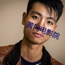 黄冈电影院