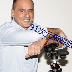 91次元破解版无限次无限版