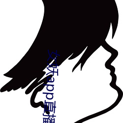 女妖app直播 （有余）