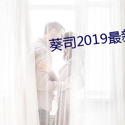 葵(葵)司(司)2019最新(新)作品SSNI