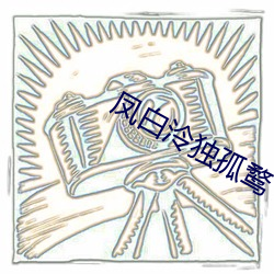 凤白泠独孤鹜 （倒冠落佩）