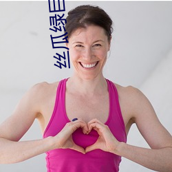 丝瓜绿巨人丝瓜小蝌蚪绿巨 ��有朝一日）