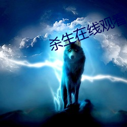 杀生在线观看 鸣钟列鼎）