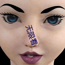 无限看