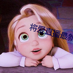 将爱直播最新版
