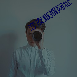 恋夜直播网(wǎng)址(zhǐ)