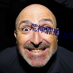 荒神罪蜀(蜀)山传