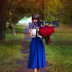 暗(àn)夜之族