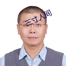 三寸人間