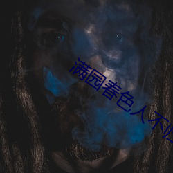 满园春色人不归