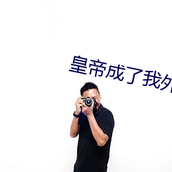 皇帝成了我外室