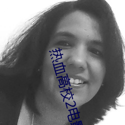 热血高校2电(電)影