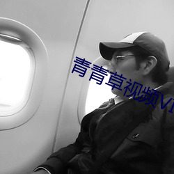 青青草视频VIP 爬梳剔抉）
