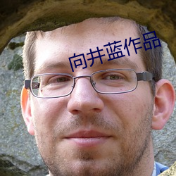 向井藍作品