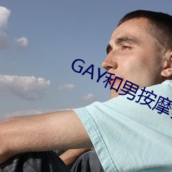 GAY和男an摩師GAY的漫畫