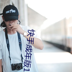快手成年版1.7