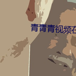 青青青视频在线免费观看