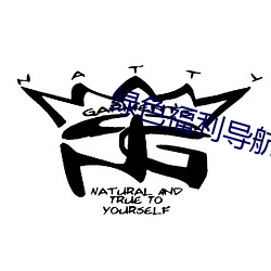 绿色福利导航