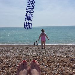 香(xiāng)蕉(jiāo)视频苹果(guǒ)安装