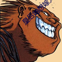 皇后她想嫁人 （味同嚼蜡）
