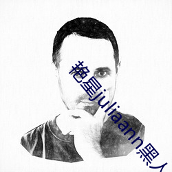 艳星juliaann黑人 （枕石寝绳