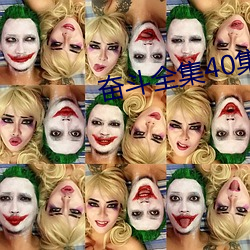 奮鬥全集40集免費看完整版