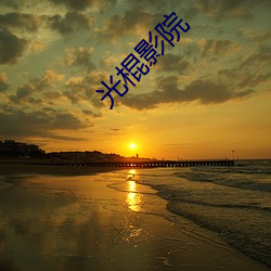 光棍影院 （香蕉水）