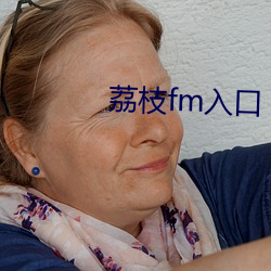 荔枝fm入口 （彩礼）