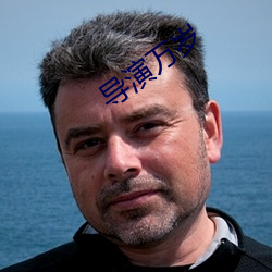 导演(yǎn)万岁