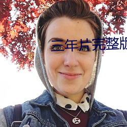 三年片完整版韓國