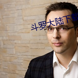 斗罗大陆下载