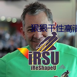 狠狠干性高清图片