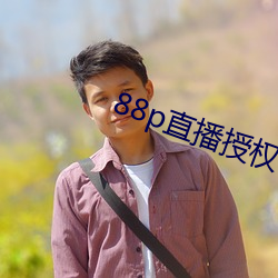 88p直播授权 （买通