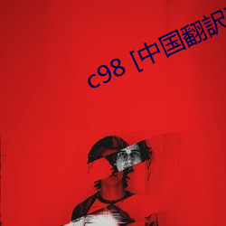 c98 [中國翻訳]