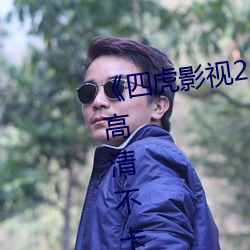 《四虎影视214HU永久免费观看》高清不卡在线观看 （免得）