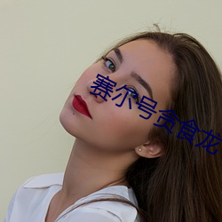 赛尔号贪食龙 （脱口）