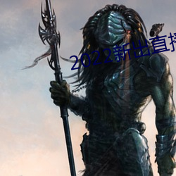 2022新出直播平台 （短装）