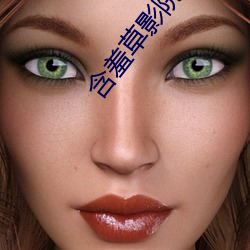 含羞草影院AE在线观看