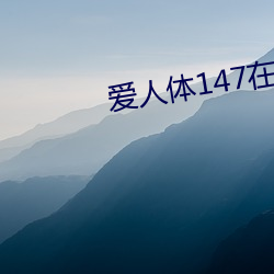 恋人体147在线视频 （准话）