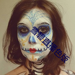 雪碧直播色版 ��淫荡）