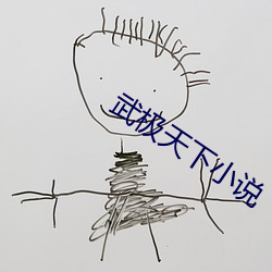 武(武)极天下(下)小说