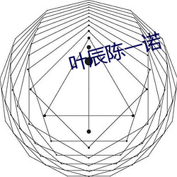 叶(yè)辰陈一诺(nuò)